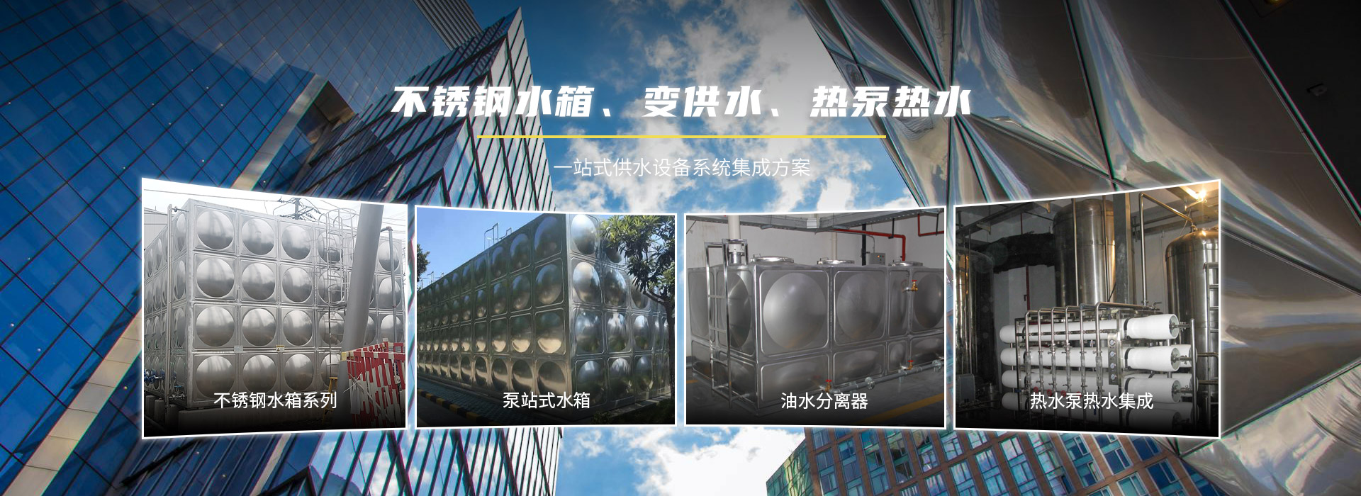 不銹鋼水箱、變供水、熱泵熱水,一站式供水設備系統集成方案